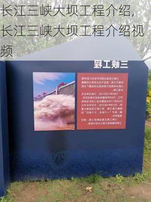 长江三峡大坝工程介绍,长江三峡大坝工程介绍视频