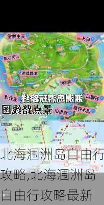 北海涠洲岛自由行攻略,北海涠洲岛自由行攻略最新