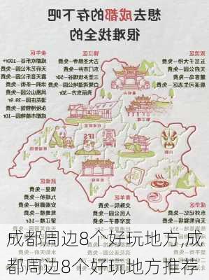 成都周边8个好玩地方,成都周边8个好玩地方推荐