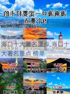 海口十大著名景点,海口十大著名景点 榜单