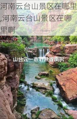 河南云台山景区在哪里,河南云台山景区在哪里啊