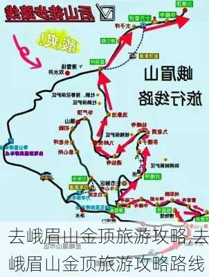 去峨眉山金顶旅游攻略,去峨眉山金顶旅游攻略路线