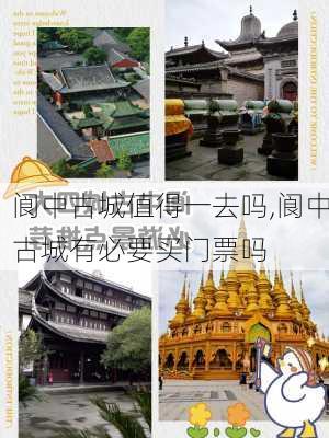 阆中古城值得一去吗,阆中古城有必要买门票吗