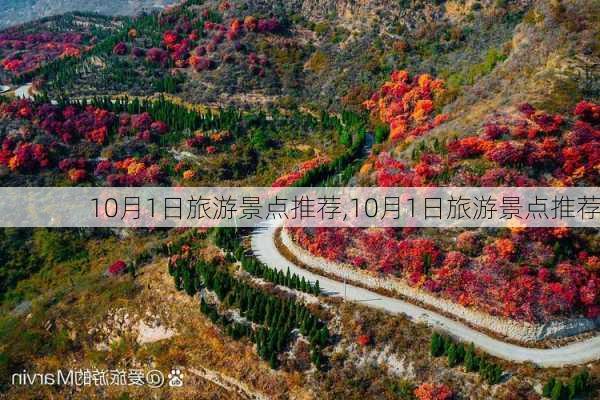 10月1日旅游景点推荐,10月1日旅游景点推荐