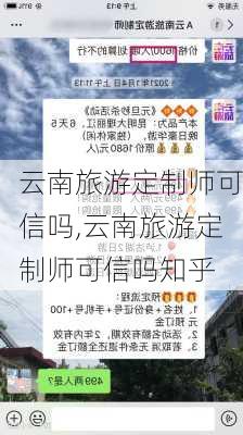 云南旅游定制师可信吗,云南旅游定制师可信吗知乎