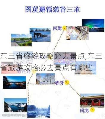 东三省旅游攻略必去景点,东三省旅游攻略必去景点有哪些