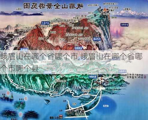 峨眉山在哪个省哪个市,峨眉山在哪个省哪个市哪个县