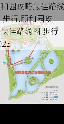 颐和园攻略最佳路线图 步行,颐和园攻略最佳路线图 步行2023