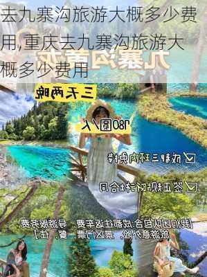 去九寨沟旅游大概多少费用,重庆去九寨沟旅游大概多少费用