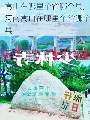 嵩山在哪里个省哪个县,河南嵩山在哪里个省哪个县