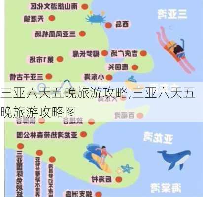 三亚六天五晚旅游攻略,三亚六天五晚旅游攻略图