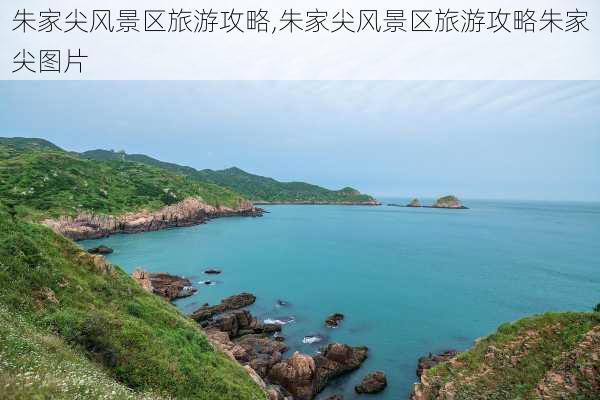 朱家尖风景区旅游攻略,朱家尖风景区旅游攻略朱家尖图片