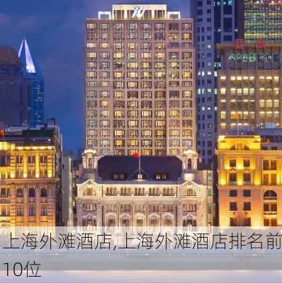 上海外滩酒店,上海外滩酒店排名前10位