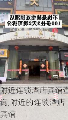 附近连锁酒店宾馆查询,附近的连锁酒店宾馆