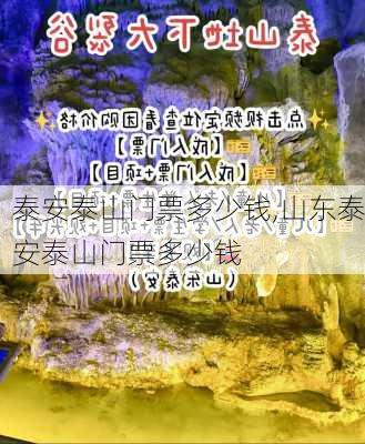 泰安泰山门票多少钱,山东泰安泰山门票多少钱