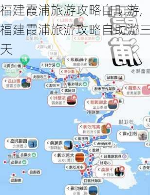 福建霞浦旅游攻略自助游,福建霞浦旅游攻略自助游三天