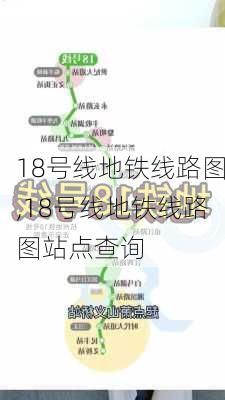 18号线地铁线路图,18号线地铁线路图站点查询