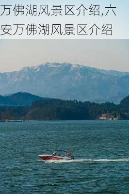 万佛湖风景区介绍,六安万佛湖风景区介绍