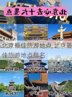 北京最佳旅游地点,北京最佳旅游地点排名