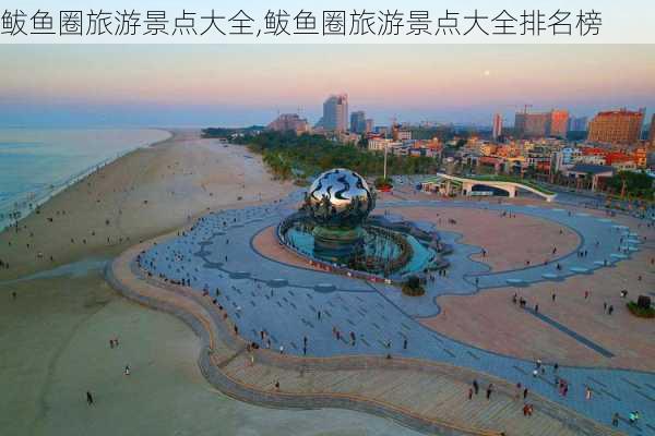 鲅鱼圈旅游景点大全,鲅鱼圈旅游景点大全排名榜