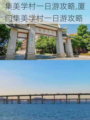 集美学村一日游攻略,厦门集美学村一日游攻略