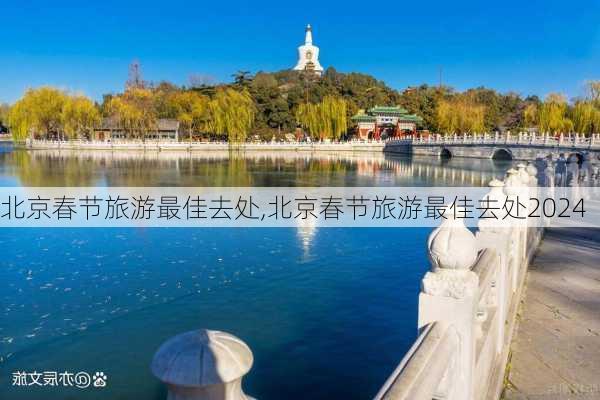 北京春节旅游最佳去处,北京春节旅游最佳去处2024