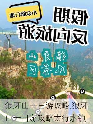 狼牙山一日游攻略,狼牙山一日游攻略太行水镇