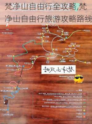 梵净山自由行全攻略,梵净山自由行旅游攻略路线