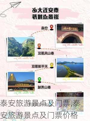 泰安旅游景点及门票,泰安旅游景点及门票价格