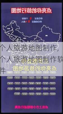 个人旅游地图制作,个人旅游地图制作软件