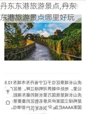 丹东东港旅游景点,丹东东港旅游景点哪里好玩