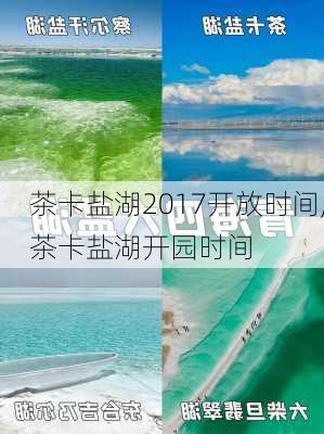 茶卡盐湖2017开放时间,茶卡盐湖开园时间