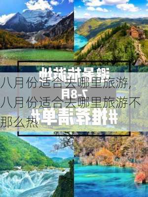 八月份适合去哪里旅游,八月份适合去哪里旅游不那么热