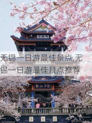 无锡一日游最佳景点,无锡一日游最佳景点推荐