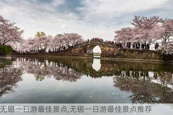 无锡一日游最佳景点,无锡一日游最佳景点推荐