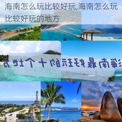 海南怎么玩比较好玩,海南怎么玩比较好玩的地方