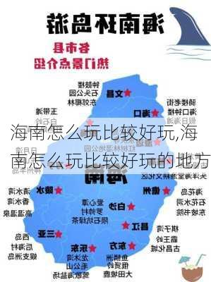 海南怎么玩比较好玩,海南怎么玩比较好玩的地方