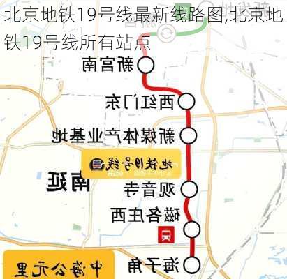 北京地铁19号线最新线路图,北京地铁19号线所有站点