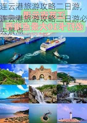 连云港旅游攻略二日游,连云港旅游攻略二日游必去景点