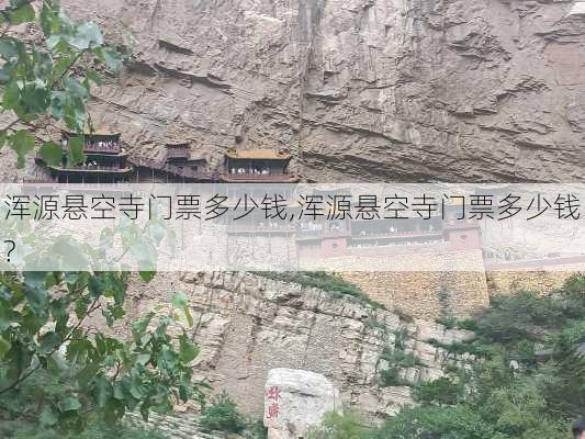 浑源悬空寺门票多少钱,浑源悬空寺门票多少钱?