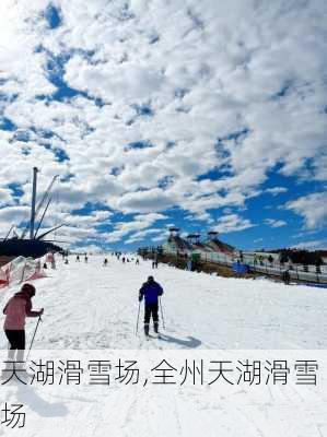 天湖滑雪场,全州天湖滑雪场