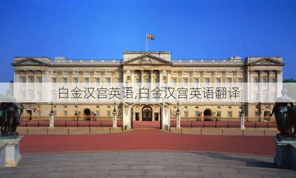 白金汉宫英语,白金汉宫英语翻译