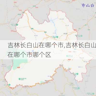 吉林长白山在哪个市,吉林长白山在哪个市哪个区