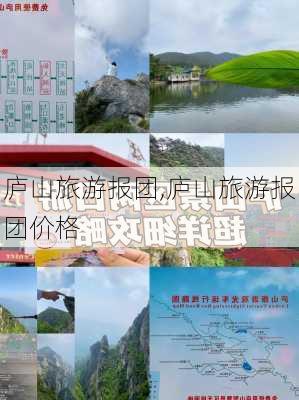 庐山旅游报团,庐山旅游报团价格