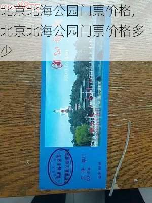 北京北海公园门票价格,北京北海公园门票价格多少