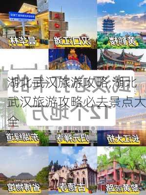 湖北武汉旅游攻略,湖北武汉旅游攻略必去景点大全