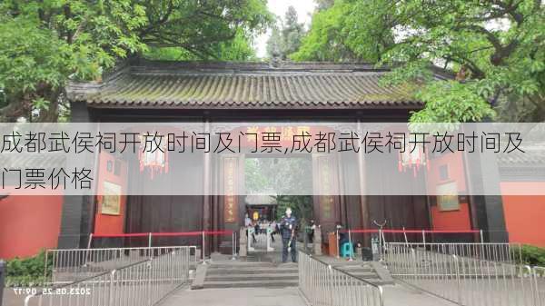 成都武侯祠开放时间及门票,成都武侯祠开放时间及门票价格