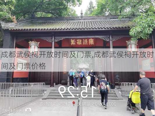 成都武侯祠开放时间及门票,成都武侯祠开放时间及门票价格