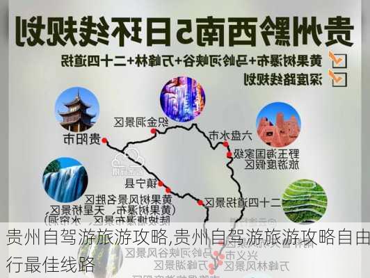 贵州自驾游旅游攻略,贵州自驾游旅游攻略自由行最佳线路