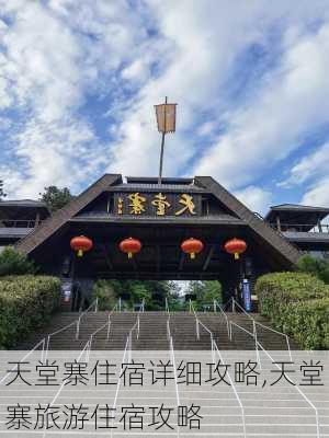 天堂寨住宿详细攻略,天堂寨旅游住宿攻略